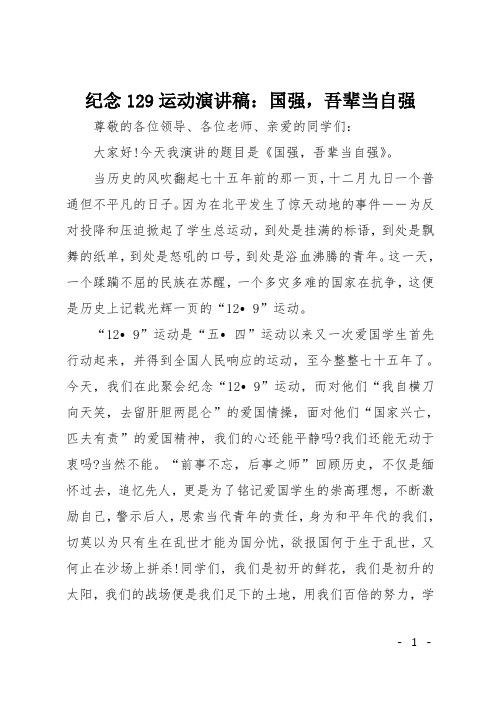 纪念129运动演讲稿：国强,吾辈当自强