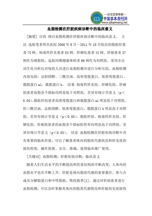 血脂检测在肝脏疾病诊断中的临床意义