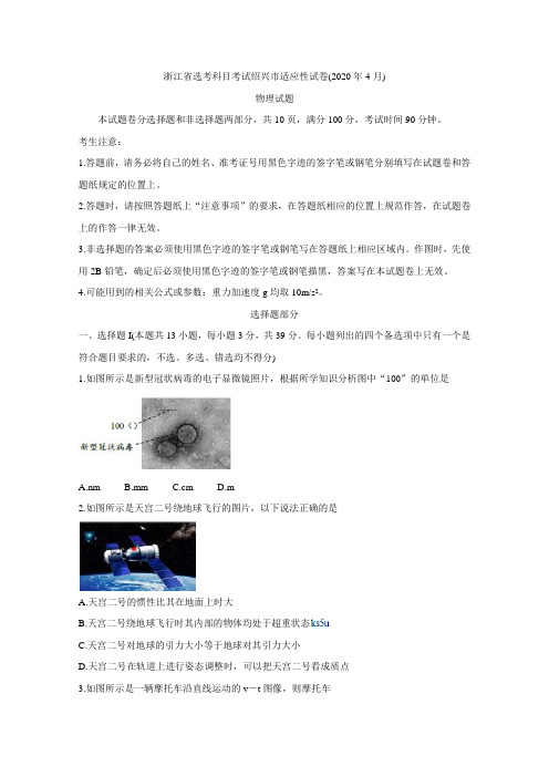 浙江省绍兴市2020届高三4月高考科目考试适应性试卷(一模) 物理( Word 含答案)