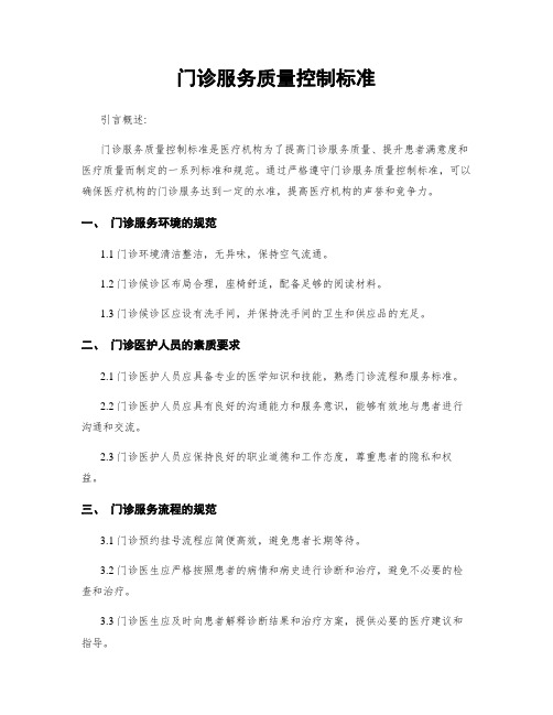 门诊服务质量控制标准
