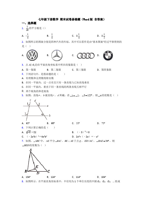 七年级下册数学 期末试卷易错题(Word版 含答案)