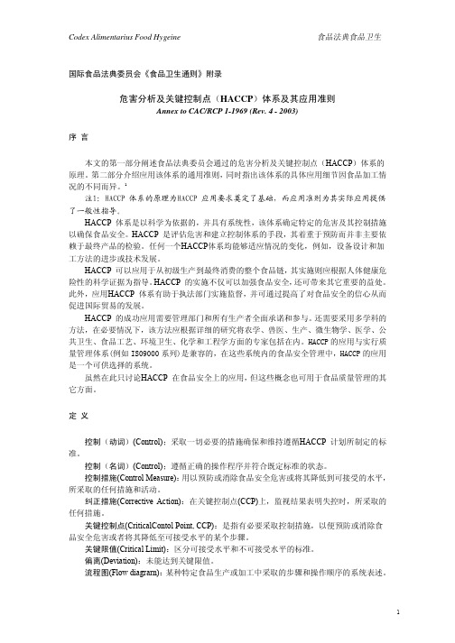 危害分析及关键控制点HACCP体系及其应用准则