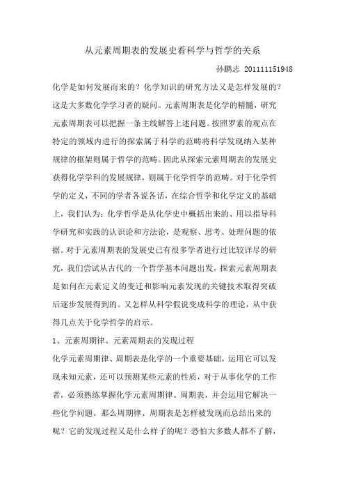 从元素周期表的发展史看科学与哲学的关系