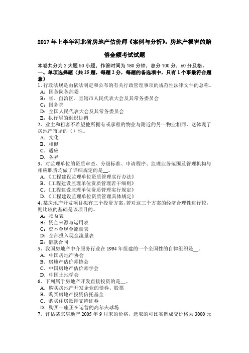 2017年上半年河北省房地产估价师《案例与分析》：房地产损害的赔偿金额考试试题