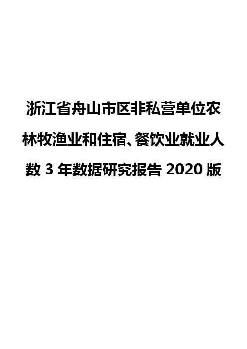 浙江省舟山市区非私营单位农林牧渔业和住宿、餐饮业就业人数3年数据研究报告2020版