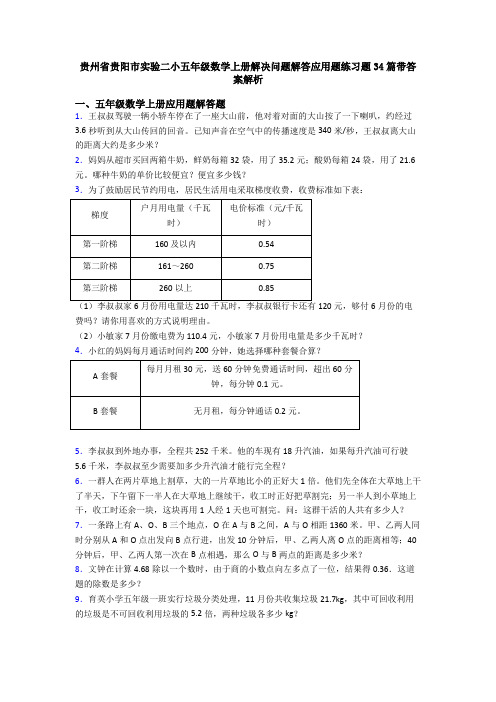 贵州省贵阳市实验二小五年级数学上册解决问题解答应用题练习题34篇带答案解析
