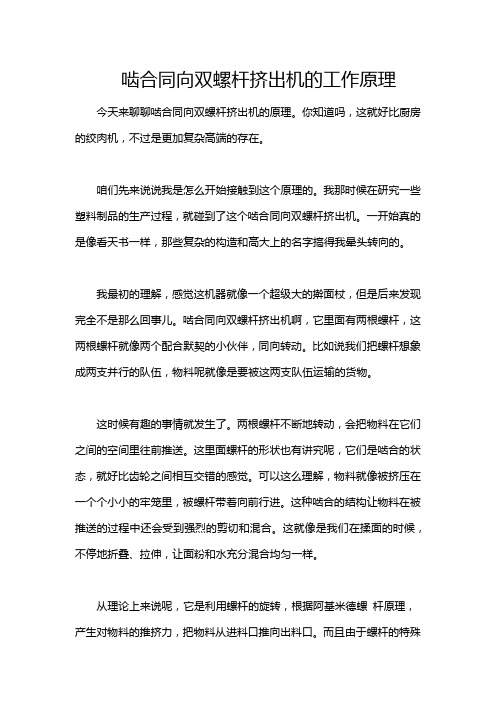 啮合同向双螺杆挤出机的工作原理