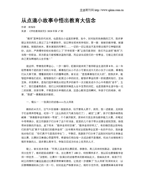 从点滴小故事中悟出教育大信念