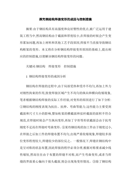 探究钢结构焊接变形的成因与控制措施