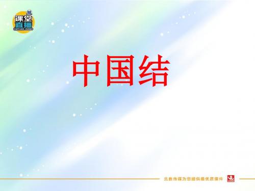 最新版鄂教版四年级语文下册优秀课件  第18课 《中国结》课件