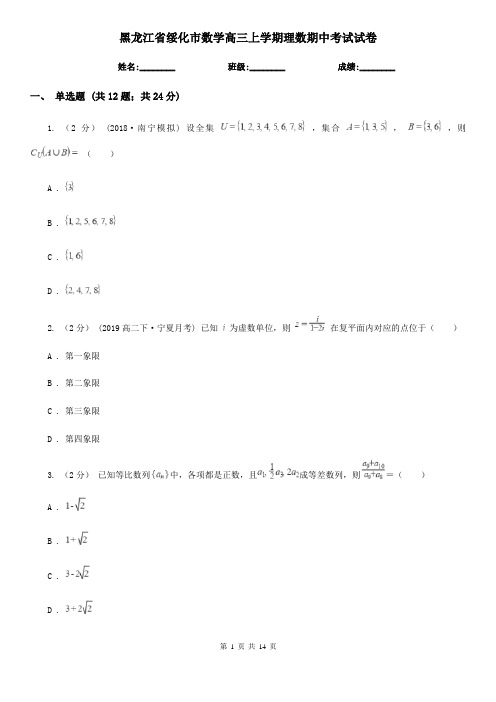 黑龙江省绥化市数学高三上学期理数期中考试试卷