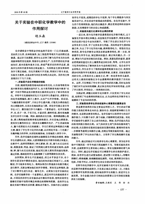关于实验在中职化学教学中的作用探讨