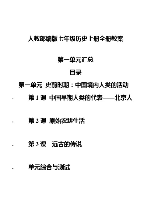 人教部编版七年级历史上册全册教案：第一单元汇总