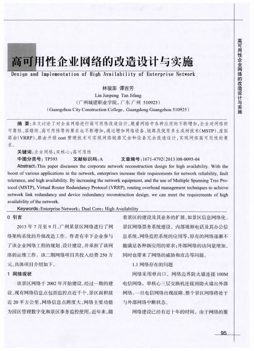 高可用性企业网络的改造设计与实施