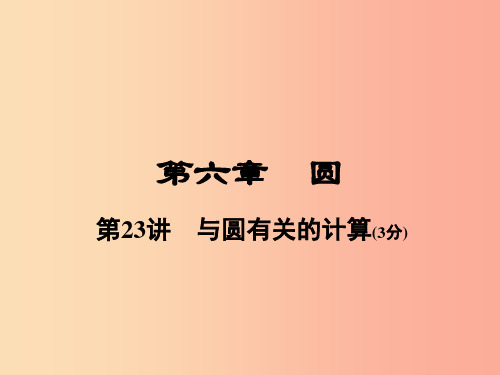 河南省2019年中考数学总复习 第一部分 教材考点全解 第六章 圆 第23讲 与圆有关的计算课件