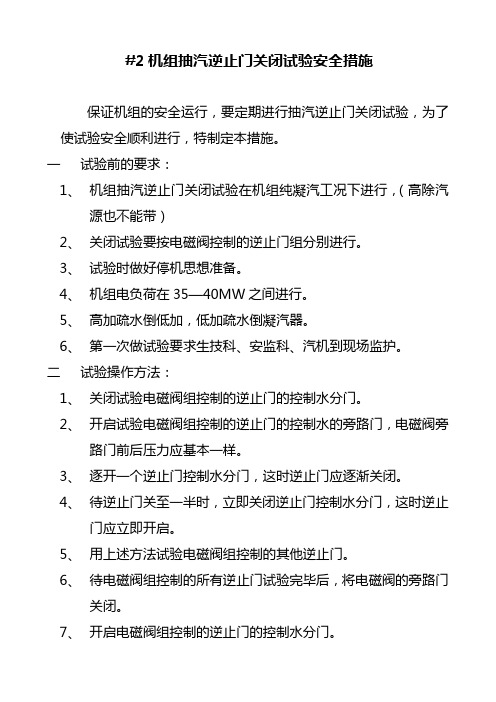 热电厂汽机机组抽汽逆止门关闭试验安全措施