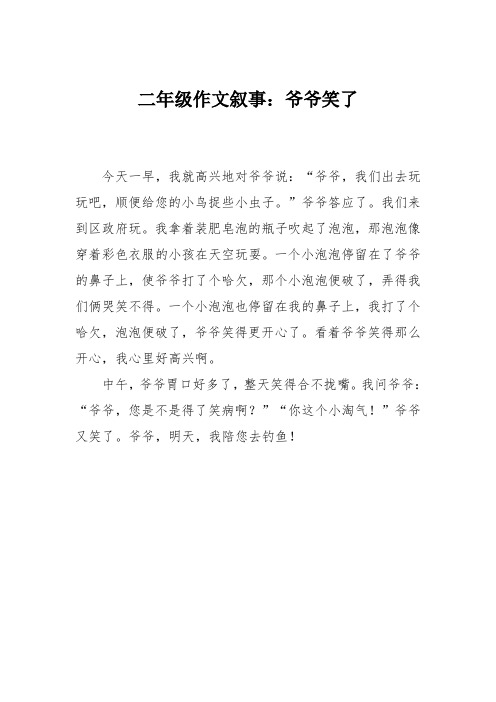 二年级作文叙事：爷爷笑了