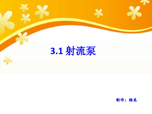 射流泵  杨龙