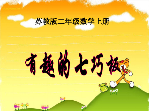 苏教版数学二上《有趣的七巧板》PPT课件 公开课获奖课件