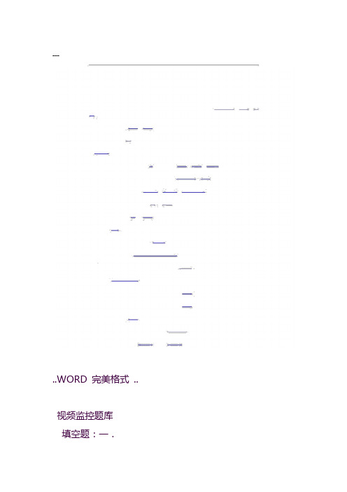 视频监控试题库