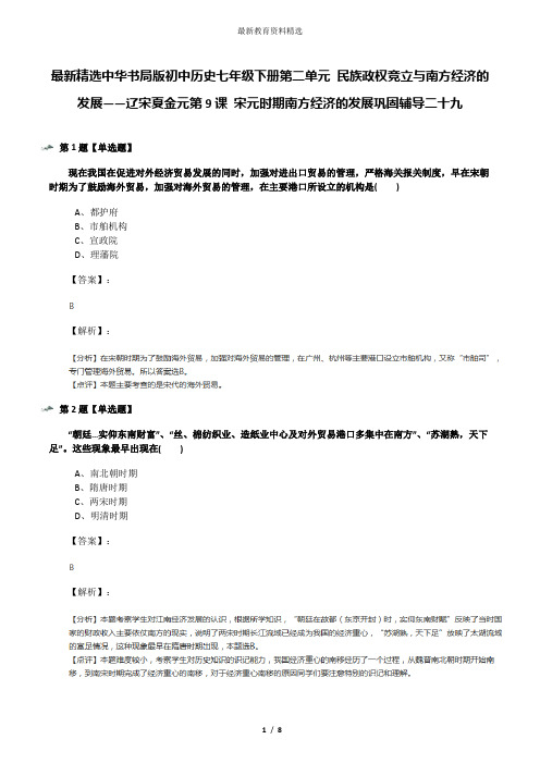 最新精选中华书局版初中历史七年级下册第二单元 民族政权竞立与南方经济的发展——辽宋夏金元第9课 宋元时