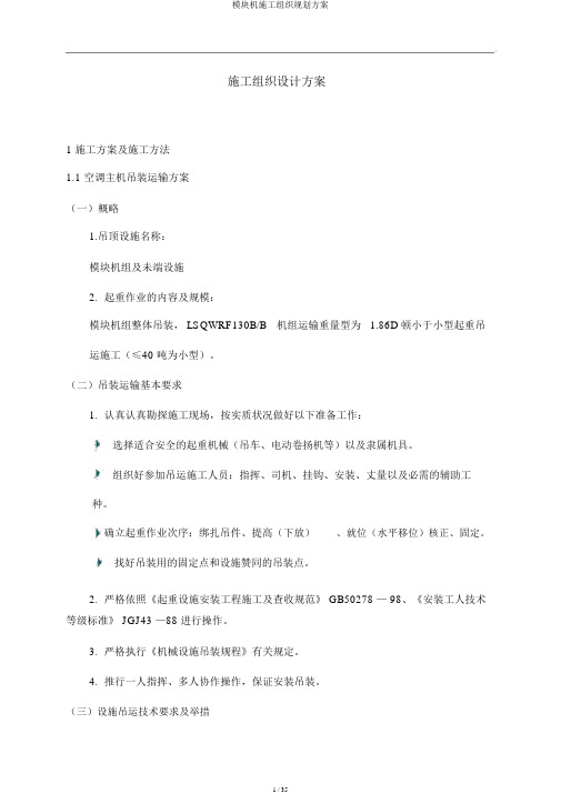 模块机施工组织规划方案