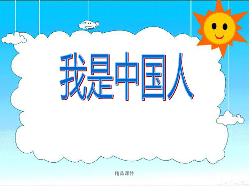 《我是中国人》ppt课件