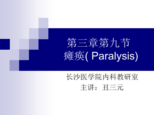 第三章第九节瘫痪PPT课件
