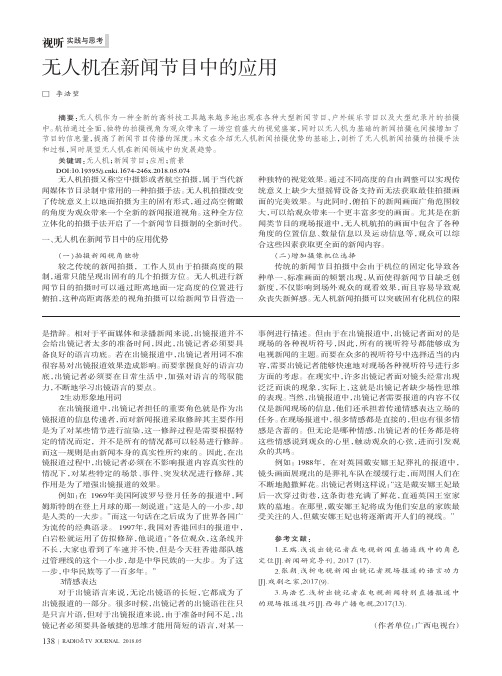 无人机在新闻节目中的应用
