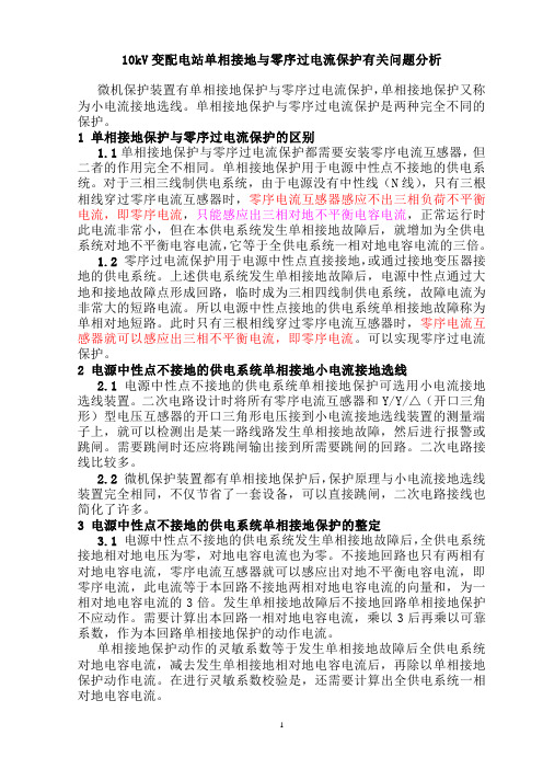 34 单相接地与零序过电流保护