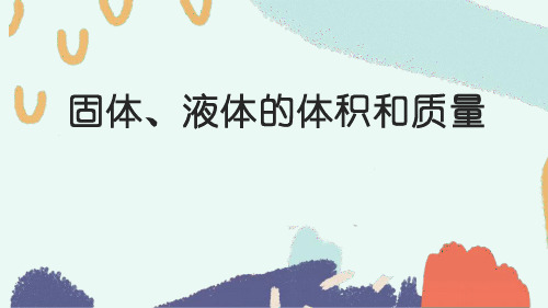 《固体、液体的体积和质量》PPT课件