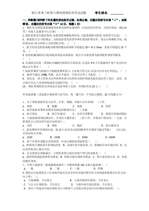 第六期领队培训班定稿卷子