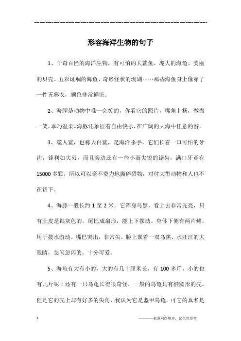 形容海洋生物的句子