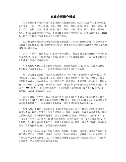 家政公司简介模板