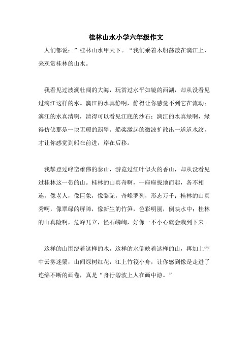 桂林山水小学六年级作文