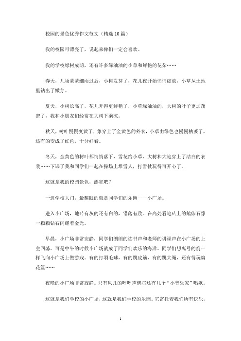 校园的景色优秀作文范文(精选10篇)(最新)