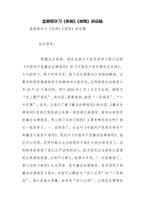 监察局学习《条例》《准则》讲话稿【精品范文】