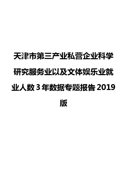 天津市第三产业私营企业科学研究服务业以及文体娱乐业就业人数3年数据专题报告2019版
