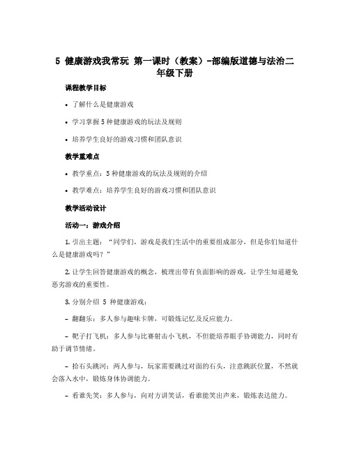 5 健康游戏我常玩 第一课时(教案)-部编版道德与法治二年级下册