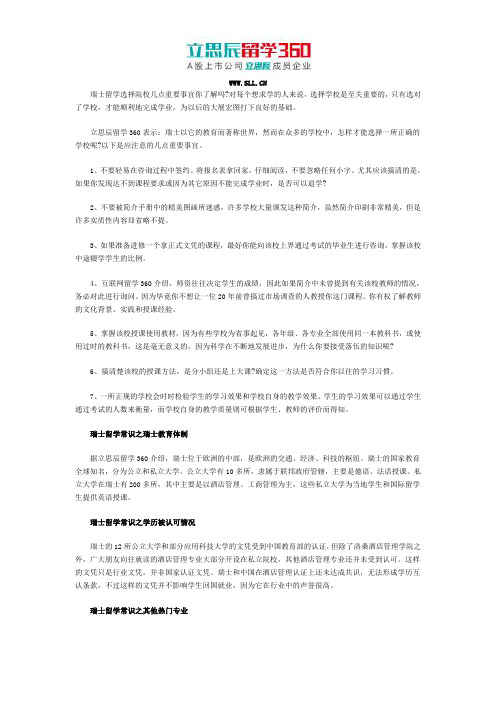 瑞士留学择校重要事宜