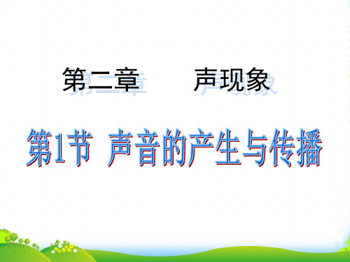人教版八年级物理上册第二章第一节 声音的产生与传播(26张PPT)