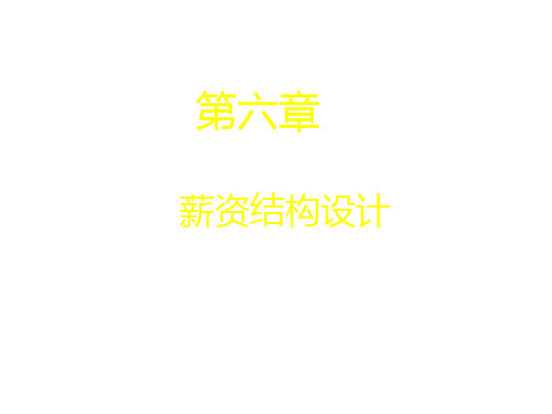 第六章  薪资结构设计(薪酬管理-中国人民大学,刘昕)