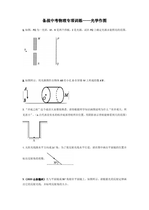 备战中考物理专项训练——光学作图(含答案及解析)