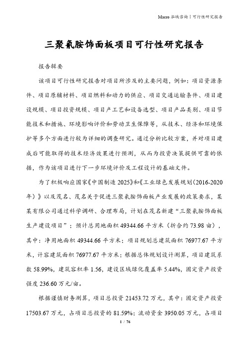 三聚氰胺饰面板项目可行性研究报告