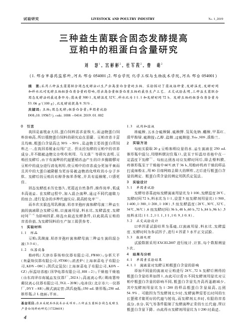 三种益生菌联合固态发酵提高豆粕中的粗蛋白含量研究