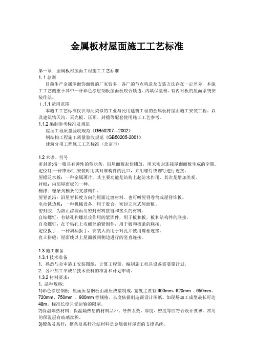 金属板材屋面施工工艺标准