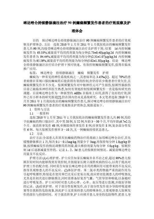 咪达唑仑持续静脉滴注治疗90例癫痫频繁发作患者的疗效观察及护理体会