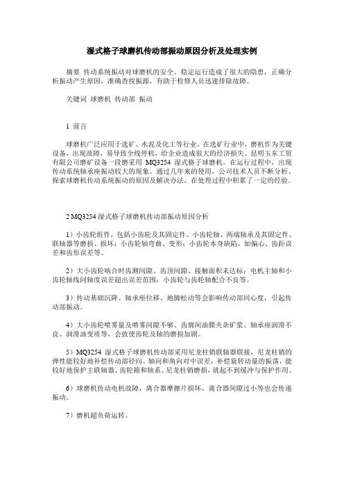 湿式格子球磨机传动部振动原因分析及处理实例