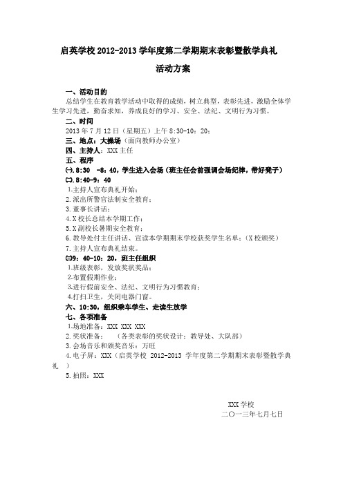2012-2013学年度第二学期散学典礼活动方案