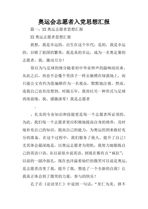 奥运会志愿者入党思想汇报